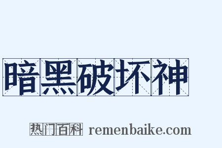 暗黑破坏神Ⅲ是什么意思的图片